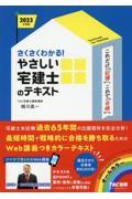 さくさくわかる！やさしい宅建士のテキスト