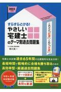 すらすらとける！やさしい宅建士のテーマ別過去問題集