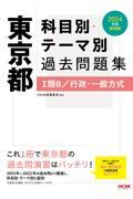 東京都科目別・テーマ別過去問題集（１類Ｂ／行政・一般方式）