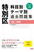 特別区科目別・テーマ別過去問題集（１類／事務）