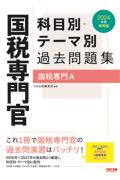 国税専門官科目別・テーマ別過去問題集（国税専門Ａ）