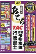 本試験をあてるＴＡＣ直前予想模試行政書士