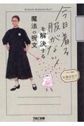 今日着る服がない!を解決する魔法の呪文