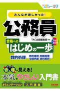 みんなが欲しかった！公務員合格へのはじめの一歩　数的処理