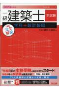 一級建築士本試験ＴＡＣ完全解説学科＋設計製図