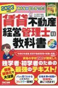 みんなが欲しかった！賃貸不動産経営管理士の教科書