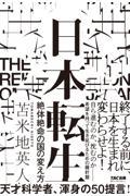 日本転生　絶体絶命の国の変え方