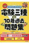 みんなが欲しかった！電験三種の１０年過去問題集