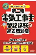 みんなが欲しかった！第二種電気工事士筆記試験の過去問題集