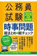 公務員試験時事問題総まとめ＆総チェック