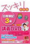 ＤＶＤ＞スッキリわかる日商簿記３級