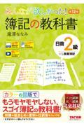 みんなが欲しかった！簿記の教科書日商２級商業簿記