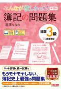 みんなが欲しかった！簿記の問題集日商３級商業簿記