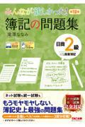 みんなが欲しかった!簿記の問題集日商2級商業簿記 第12版