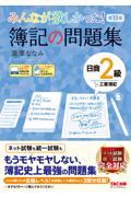 みんなが欲しかった！簿記の問題集日商２級工業簿記