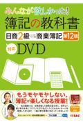 ＤＶＤ＞みんなが欲しかった！簿記の教科書日商２級商業簿記