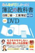 ＤＶＤ＞みんなが欲しかった！簿記の教科書日商２級工業簿記