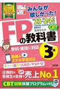 みんなが欲しかった！ＦＰの教科書３級