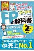 みんなが欲しかった！ＦＰの教科書２級・ＡＦＰ