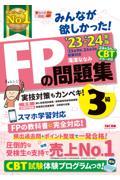 みんなが欲しかった！ＦＰの問題集３級