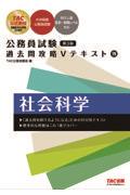 公務員試験過去問攻略Ｖテキスト