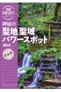 神秘の聖地聖域パワースポット西日本