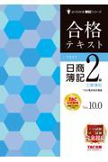 合格テキスト日商簿記２級工業簿記