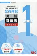 全商簿記１級会計パーフェクトナビ模擬問題集