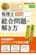 税理士簿記論総合問題の解き方