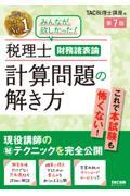 税理士財務諸表論計算問題の解き方