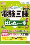 みんなが欲しかった！電験三種合格へのはじめの一歩