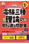 みんなが欲しかった！電験三種理論の教科書＆問題集