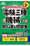 みんなが欲しかった！電験三種機械の教科書＆問題集