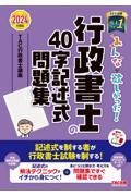 みんなが欲しかった！行政書士の４０字記述式問題集