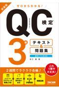 ゼロからわかる!QC検定3級テキスト&問題集 新装版
