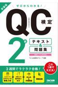 ゼロからわかる！ＱＣ検定２級テキスト＆問題集