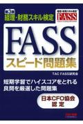 ＦＡＳＳスピード問題集