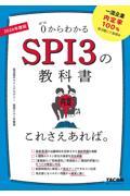 ＳＰＩ３の教科書これさえあれば。