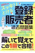 スッキリとける登録販売者過去問題集