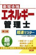 エネルギー管理士熱分野超速マスター