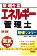 エネルギー管理士電気分野超速マスター