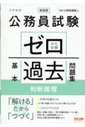 公務員試験ゼロから合格基本過去問題集　判断推理