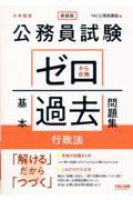 公務員試験ゼロから合格基本過去問題集　行政法
