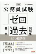 公務員試験ゼロから合格基本過去問題集　ミクロ経済学