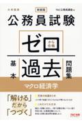 公務員試験ゼロから合格基本過去問題集　マクロ経済学