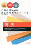 公務員試験過去問攻略Ｖテキスト