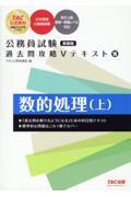 公務員試験過去問攻略Ｖテキスト