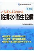 いちばんよくわかる給排水・衛生設備