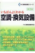 いちばんよくわかる空調・換気設備