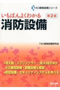 いちばんよくわかる消防設備